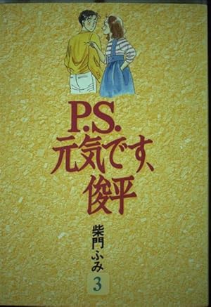 Amazon.co.jp: P.S.元気です、俊平(9) (ヤングマガジンKC) : 柴門 ふみ